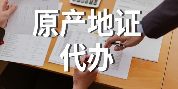 進(jìn)口報關(guān)|《中塞自貿(mào)協(xié)定》項下出口貨物原產(chǎn)地證明實務(wù)指引