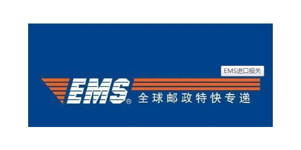 進(jìn)口報(bào)關(guān)|一起來看看EMS進(jìn)口報(bào)關(guān)流程吧！