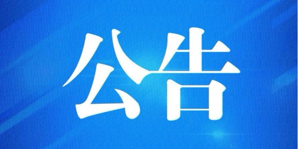 《輸歐盟非優(yōu)惠進(jìn)口特別安排項下產(chǎn)品原產(chǎn)地證書》的公告