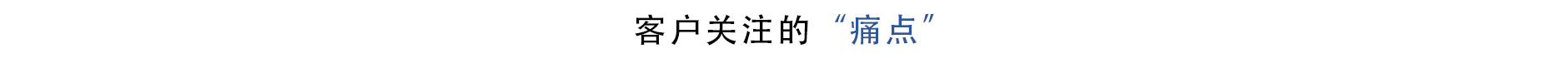 痛點(diǎn)