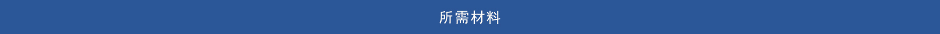 所需材料