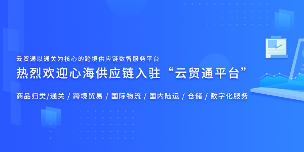 心海供應(yīng)鏈入駐“云貿(mào)通平臺”-跨境供應(yīng)鏈數(shù)智服務(wù)平臺